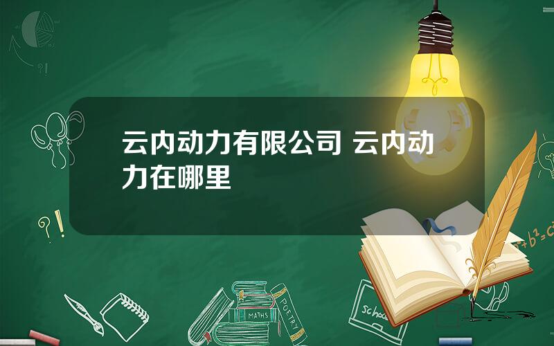 云内动力有限公司 云内动力在哪里